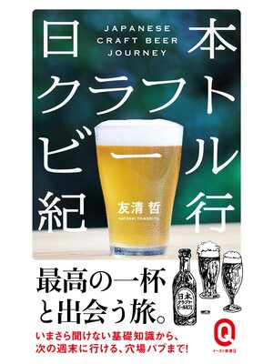 cover image of 日本クラフトビール紀行